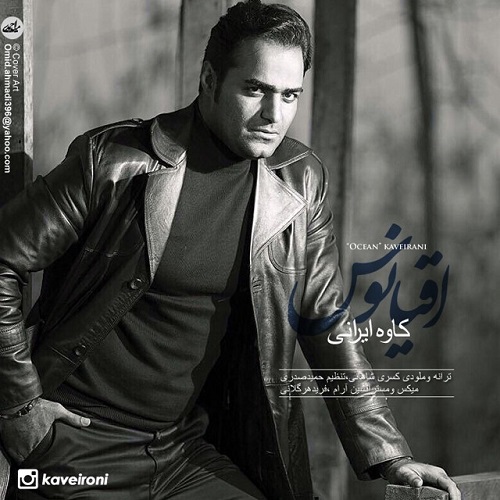 دانلود آهنگ اقیانوس